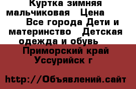 Куртка зимняя мальчиковая › Цена ­ 1 200 - Все города Дети и материнство » Детская одежда и обувь   . Приморский край,Уссурийск г.